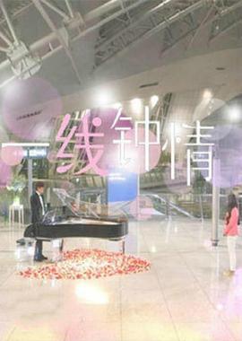 一线钟情封面图