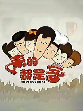 来的都是客(第一季）封面图