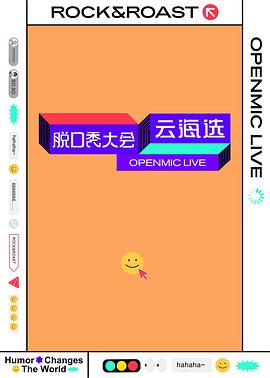 脱口秀大会云海选封面图