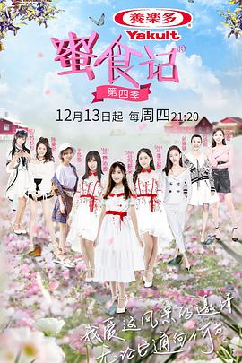 蜜食记 第四季封面图