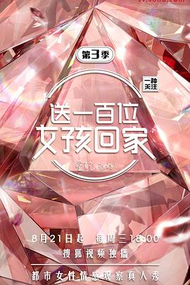 送一百位女孩回家 第三季封面图