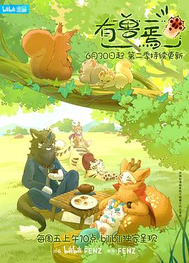 有兽焉 第二季封面图
