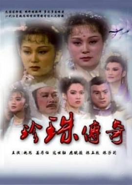 珍珠传奇封面图