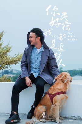 你好民宿封面图