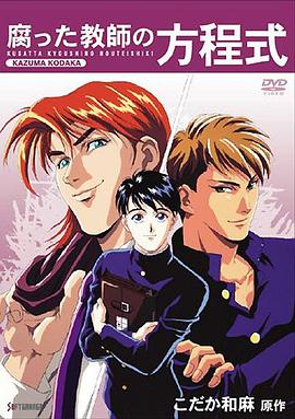 腐败教师方程式封面图