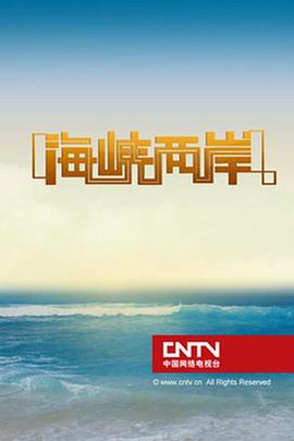 海峡两岸封面图