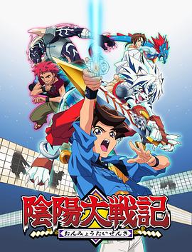 阴阳大战记封面图