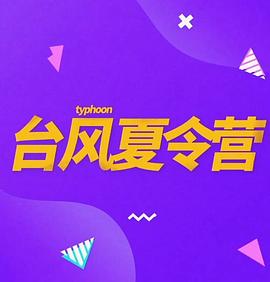 台风夏令营封面图