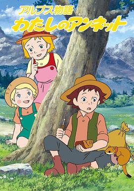 阿尔卑斯物语 我的安列特封面图
