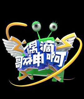 偶滴歌神啊 第三季封面图