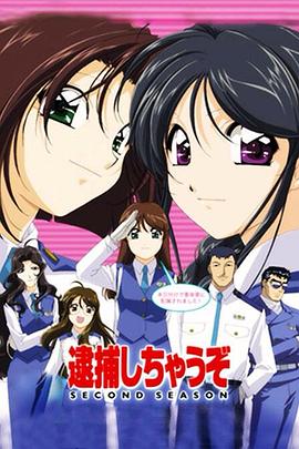 逮捕令 第二季封面图