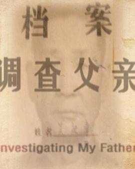 调查父亲封面图