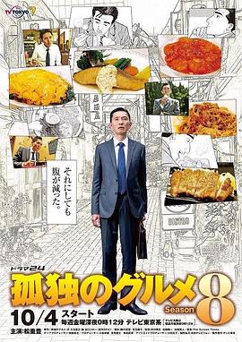 孤独的美食家 第八季封面图