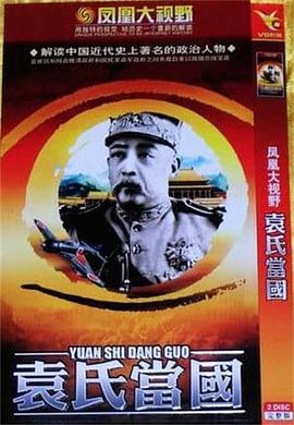 袁氏当国封面图