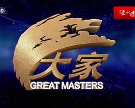大家封面图
