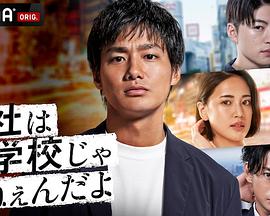 公司可不是学校 新世代逆袭篇封面图