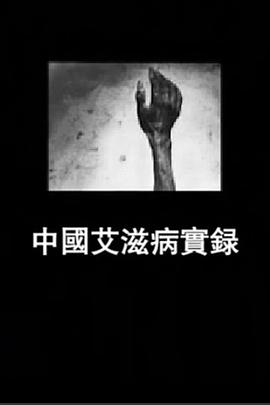 中国艾滋病实录封面图