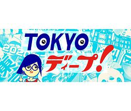 TOKYOディープ封面图