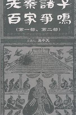 百家讲坛：先秦诸子百家争鸣封面图