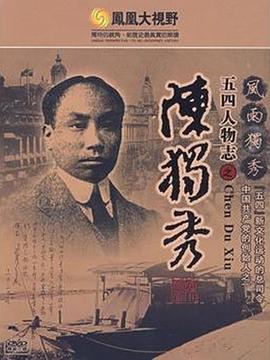 风雨独秀：五四人物志之陈独秀封面图