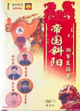 帝国斜阳：湘军东征录封面图