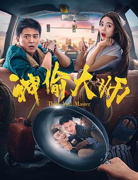 神偷大师封面图