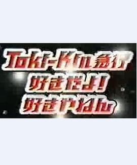 Toki-Kin 急行 好きだよ 好きやねん封面图