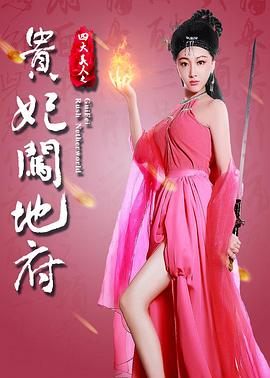 四大美人之贵妃闯地府封面图