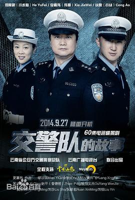 交警队的故事封面图