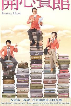 开心宾馆封面图