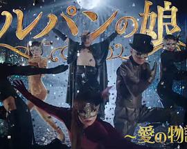 鲁邦的女儿～爱的故事～封面图