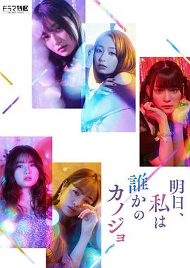 [剧集]明天，我会成为谁的女友