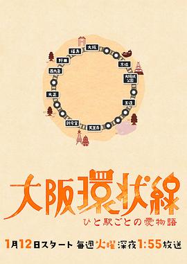 大阪环状线 每站爱物语封面图