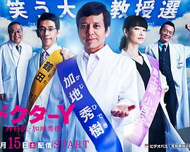 Y医生：外科医生加地秀树 第三季封面图