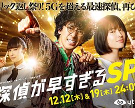 神速侦探 特别篇封面图