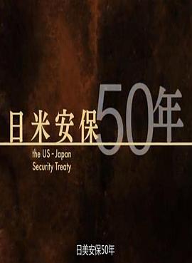 日美安保50年封面图