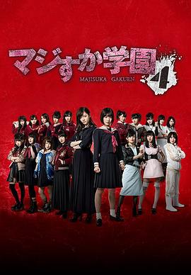 真假学园4封面图