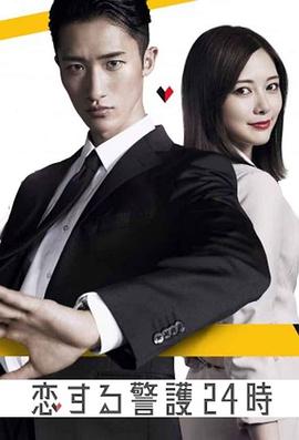 恋爱保镖24小时封面图