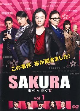 SAKURA：听到事件的女人封面图