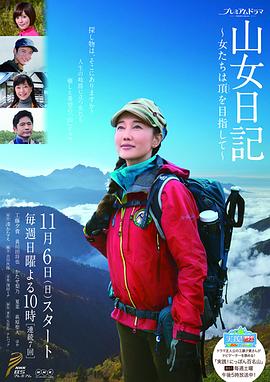 山女日记 女人们向着山顶前进封面图