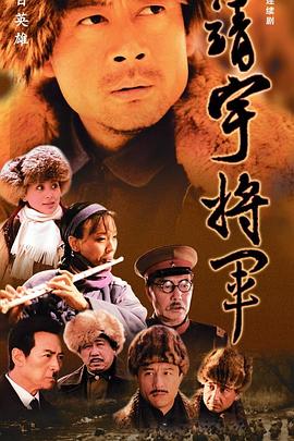 杨靖宇将军封面图