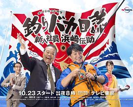 钓鱼迷日记：新入社员浜崎传助封面图