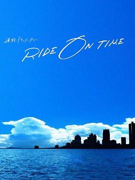 RIDE ON TIME：时间编织的真实故事 第二季封面图