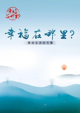 幸福在哪里：推动生活的引擎封面图