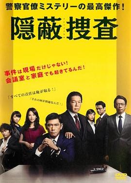 隐蔽搜查封面图