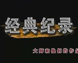 经典纪录封面图