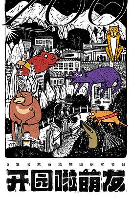 开园啦萌友封面图