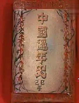 中国过年史封面图