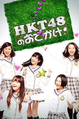 HKT48的御出挂！封面图