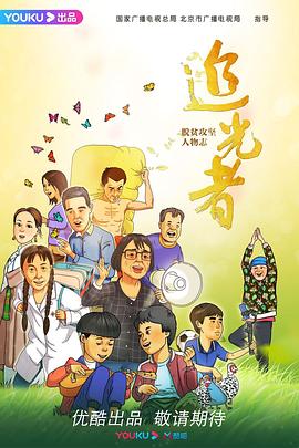 追光者：脱贫攻坚人物志封面图